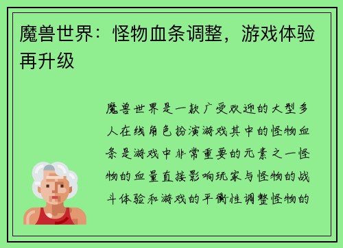魔兽世界：怪物血条调整，游戏体验再升级