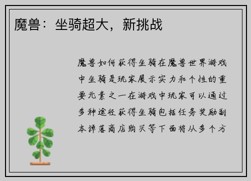 魔兽：坐骑超大，新挑战