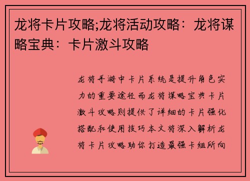 龙将卡片攻略;龙将活动攻略：龙将谋略宝典：卡片激斗攻略