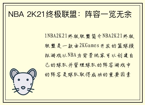 NBA 2K21终极联盟：阵容一览无余
