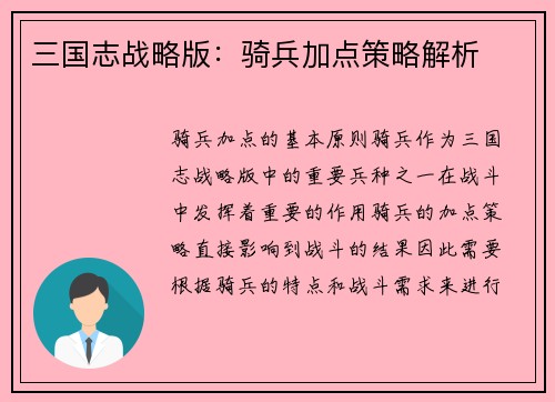 三国志战略版：骑兵加点策略解析